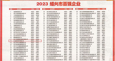 我要日美女的屄权威发布丨2023绍兴市百强企业公布，长业建设集团位列第18位
